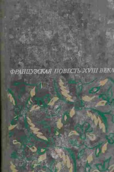 Книга Французская повесть XVIII века, 11-5568, Баград.рф